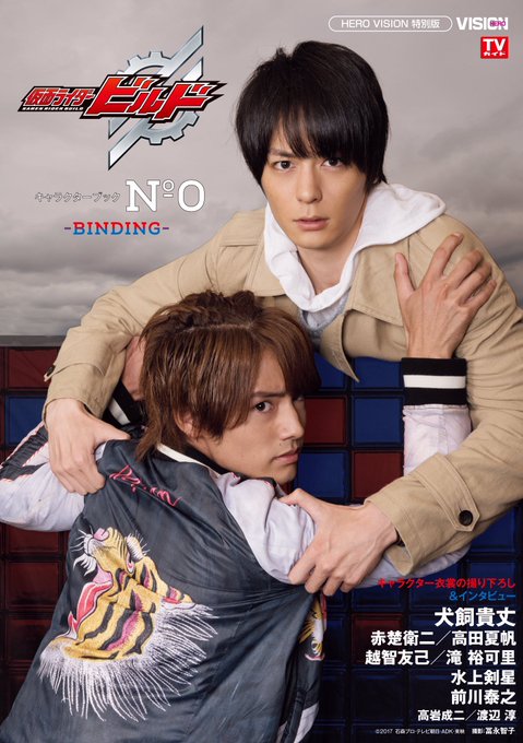 仮面ライダービルド キャラクターブックno 0 Binding が9 1発売 表紙は戦兎 龍我 ヒロイン2人と氷室幻徳