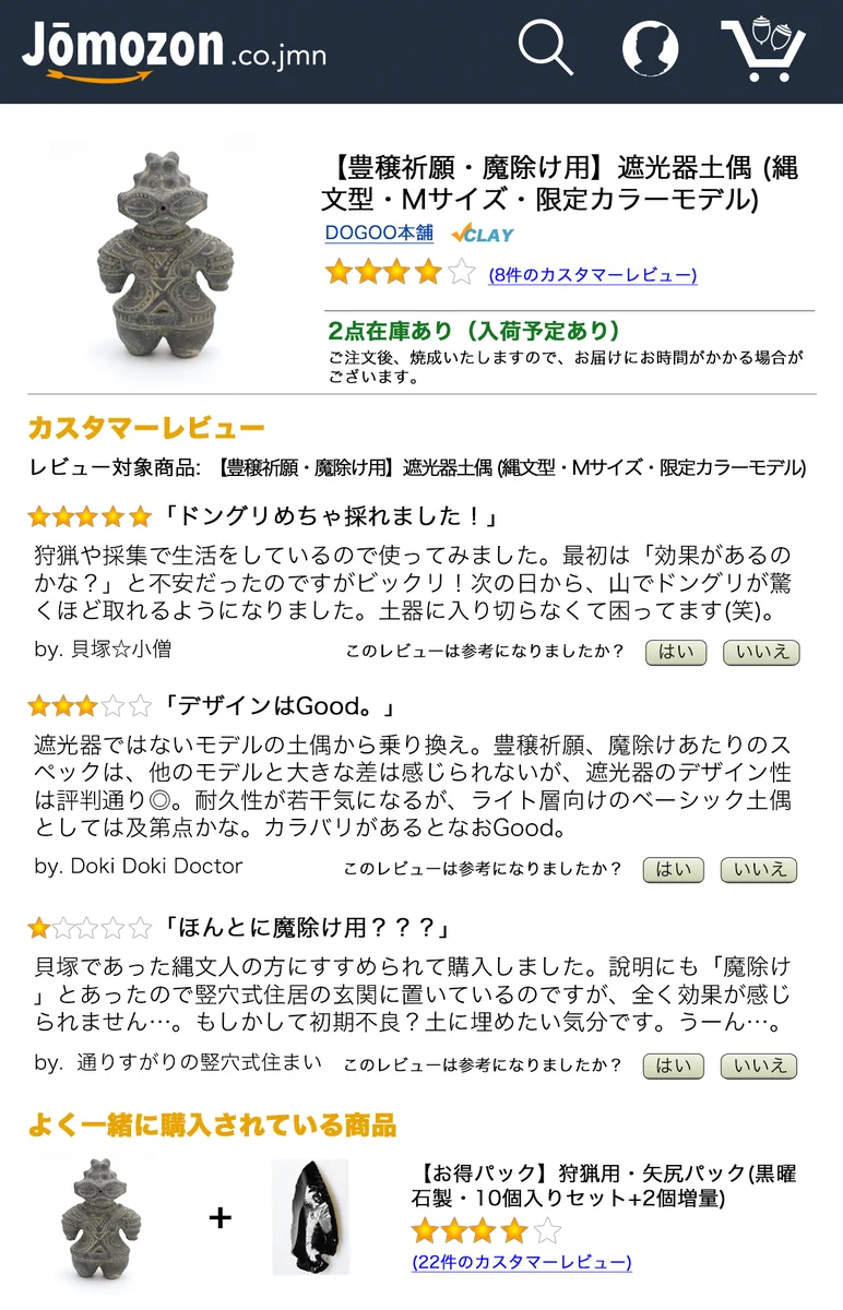 遮光器土偶のレビューｗもし縄文時代にアマゾンがあったらこんな感じになる！？