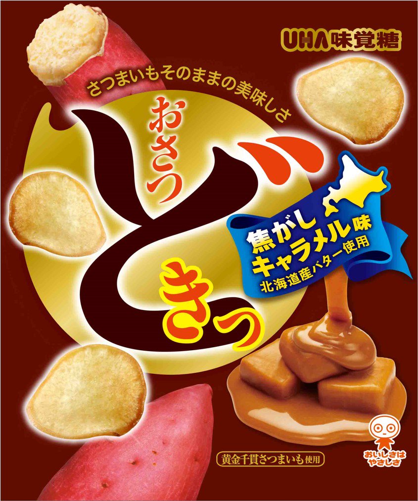 おさつどきっ 焦がしキャラメル味のご紹介🍠 さつまいも本来の甘さと