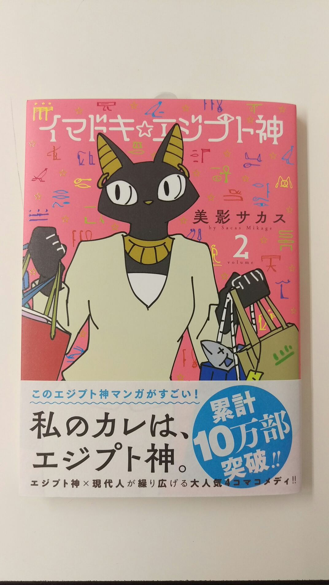 一迅社の宣伝課です 本日発売 書籍 イマドキ エジプト神 2 美影サカス よろしくお願います T Co Ube49c5vfy Twitter