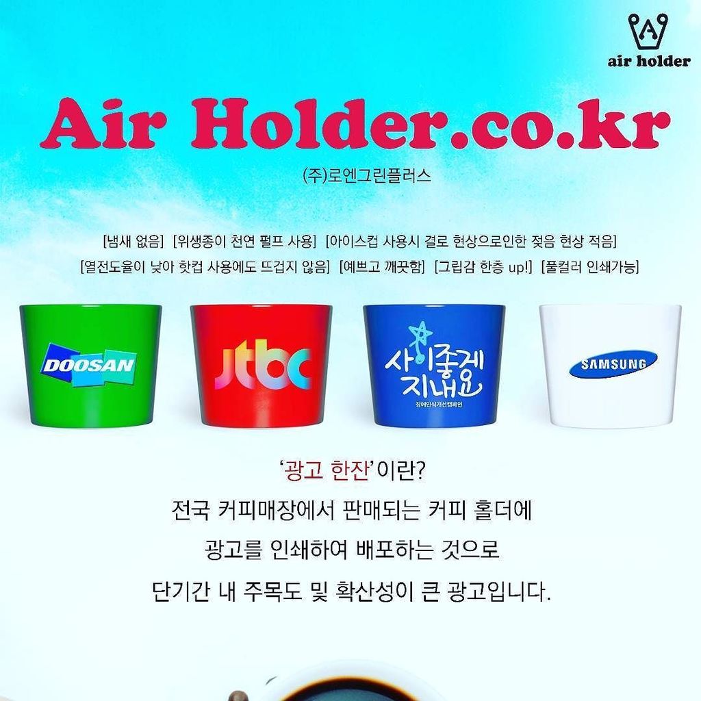 Airholder_Cup's tweet photo. #광고 #홀더광고 #커피홀더 #스마트광고 #카페 #컵슬리브 #에어홀더 #연예인 #영화 #에지있는 
홀더는로엔그린플러스
https://t.co/Zo2pJIZSBR 😀😁😊 https://t.co/4NRyr5G9hb https://t.co/9tHqtZCEgp