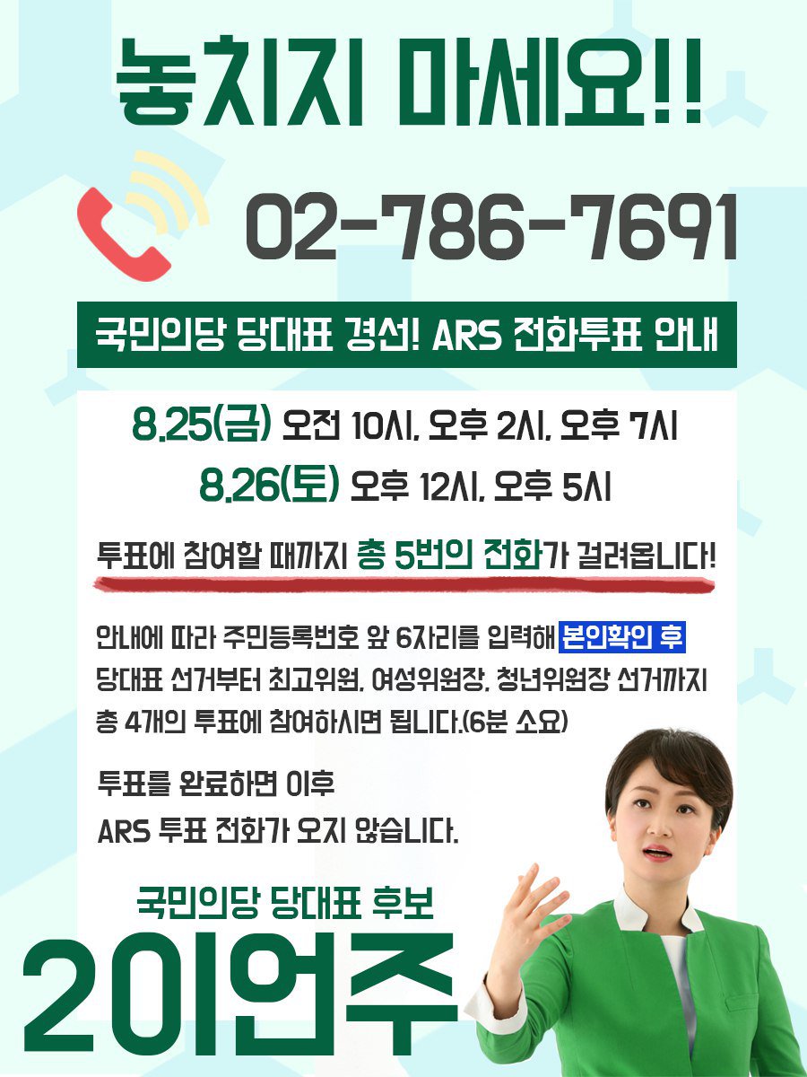 02 786  7691번이라구요!!
답답했던 국민의당을 대청소를 하고 가슴을 시원하게 해결해줄 사람은
이언주 뿐이잖아요? 
뻔한 사람 또 찍느니 새판짜기로