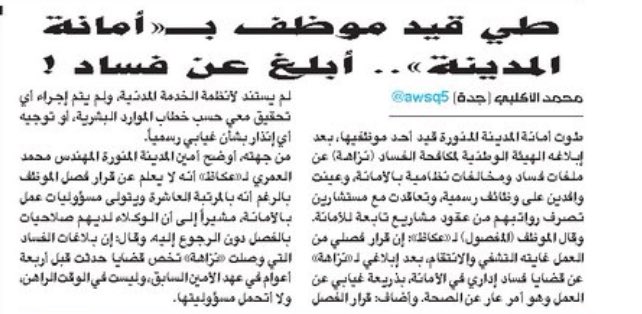 فصل موظف في أمانة المدينة المنورة بعد بلاغه عن فساد .
.
#فصول_موظف_بسبب_مكافحته_الفساد
.