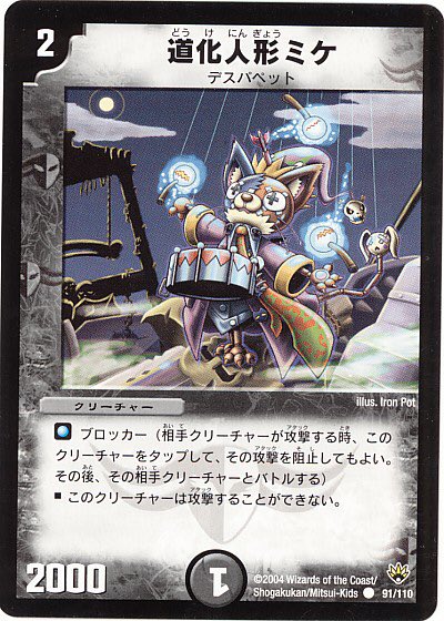 道化人形ミケ》 可愛らしい名前とイラストのデスパペットブロッカー