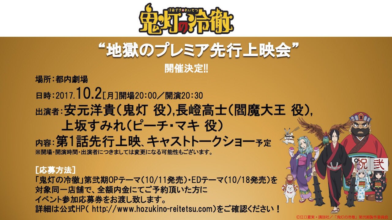Tvアニメ 鬼灯の冷徹 31巻発売中 先行上映イベント開催決定 10 2に 鬼灯の冷徹 地獄のプレミア上映会 の開催が決定ー 第弐期第1話を先行上映 第弐期opと Edをそれぞれ対象同一店舗でご予約頂いた方にイベント参加応募券をお渡しします 詳細