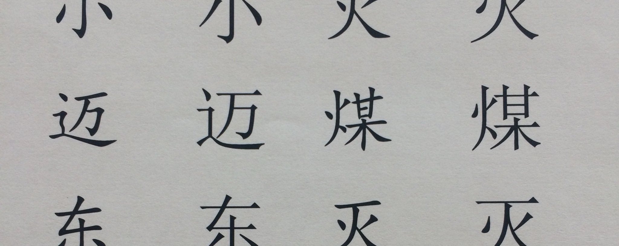 ちゅん しんにょう をくねらせるのが日本で まっすぐ書くのが中国だという先生もいるそうだけれど それは中国語テキストが宋体で印刷されているのに対し その人がしんにょう を覚えるのに使った国語教科書や漢字ドリルが 教科書体で印刷されていたこと