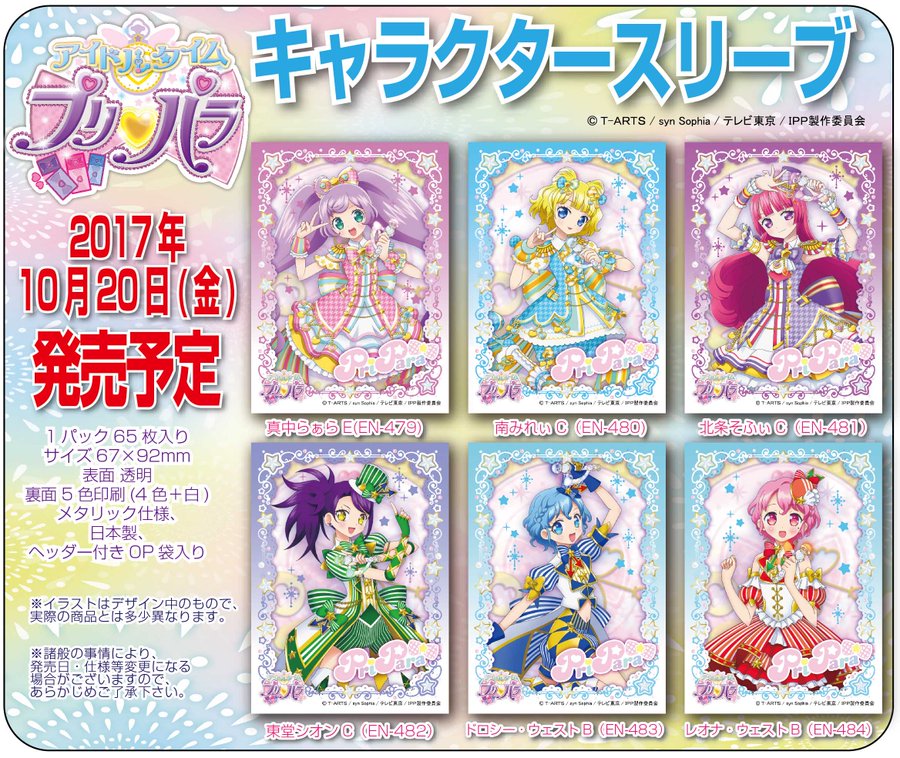 エンスカイ キャラクタースリーブ新作 アイドルタイムプリパラ よりそらみドレッシング登場 Duelportal