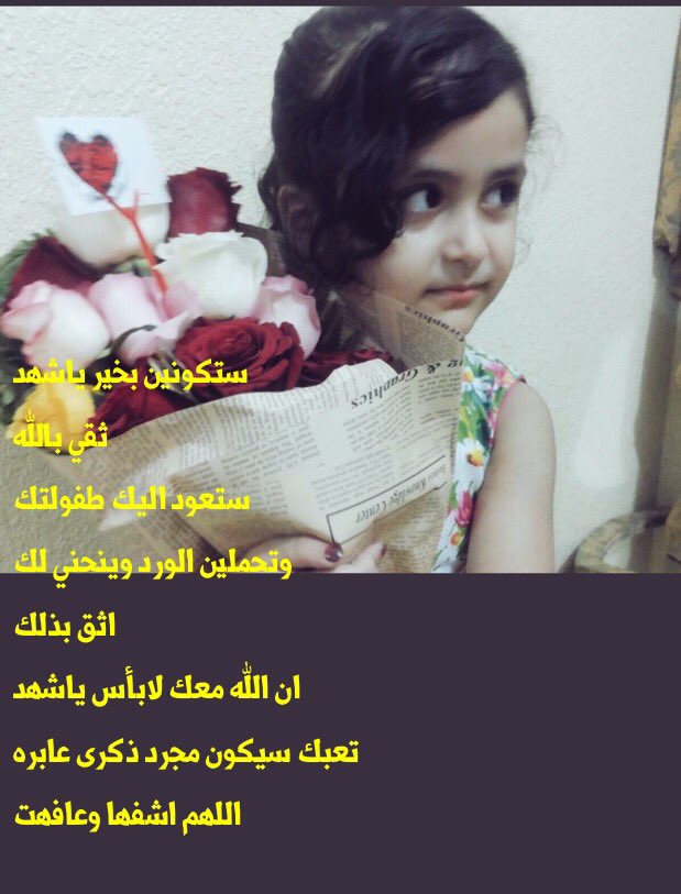 Hemoo6666's tweet photo. #نجران_الآن 
#شهد_تحتاج_علاج��ا_بالخارج2 
غدا اجمل ياشهد غدا ستتكونين بخير 
غدا ستمسكين الورد حبآً واعتزازاً
الله يشفيك ويعافيك يارب https://t.co/ME3B3HnjmI