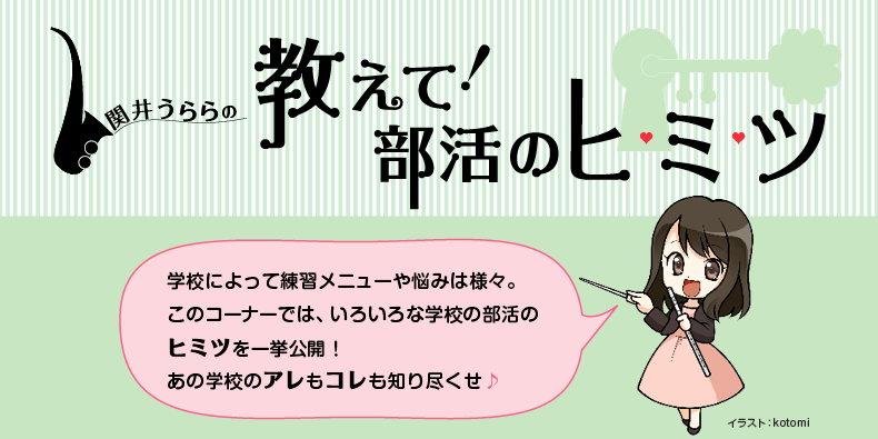 Wind I 編集部 ちょっと久々 関井うららの教えて 部活のヒ ミ ツ Vol 13 前編 中畑先生が赴任されてから わずか2年目で全国大会に出場することができた川口市立青木中学校吹奏楽部 一体 どんなヒミツが隠されているのか T Co Wind I 編集部 ちょっと久々 関井うららの教えて 部活のヒ ミ ツ Vol 13 前編 中畑先生が赴任されてから わずか2年目で全国大会に出場することができた川口市立青木中学校吹奏楽部 一体 どんなヒミツが隠されているのか T Co