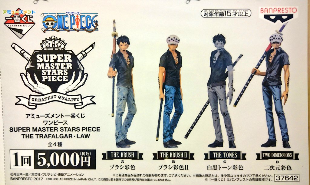 ট ইট র マンガ倉庫日向店アミューズ 一番くじ ワンピース Super Master Stars Piece The Trafalgar Law 全4種 1回5000円 明日8月26日 土 発売予定 久々の登場 高級くじ 購入個数制限はありません ワンピース 一番くじ ロー ワンピース一番くじ