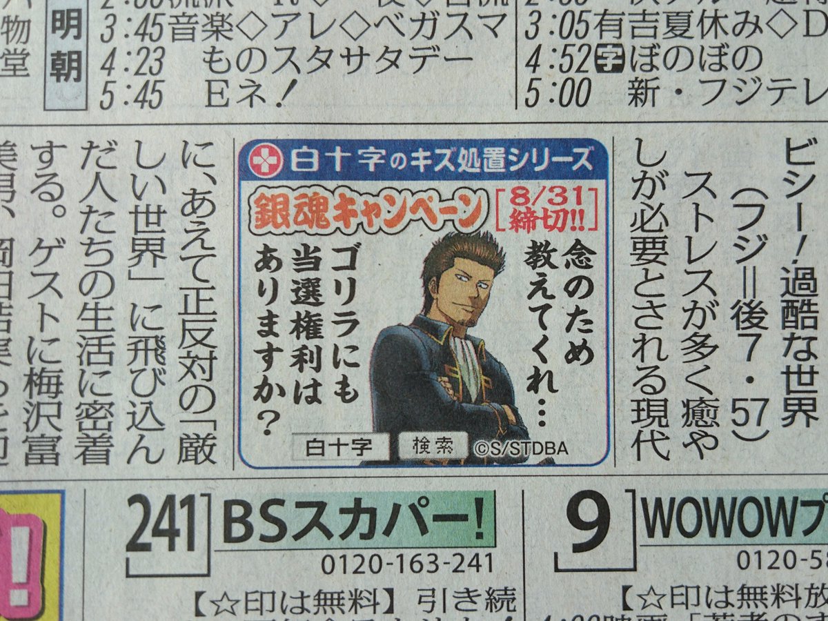 ＼銀魂×白十字キズ処置キャンペーン／
【ご案内】8/25今朝の毎日新聞(関東あたり版)TV面に近藤さん広告が掲載されております。
本日～31日の1週間=7連続でキャンペーン広告です。日めくり感覚でお楽しみください