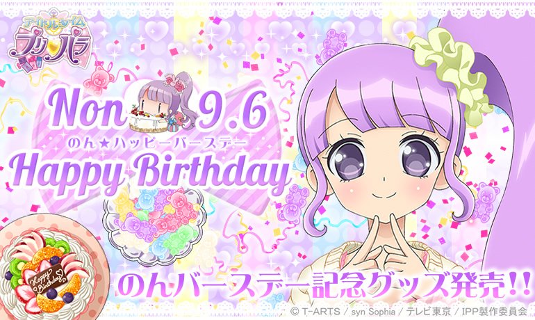 ティーゾーン グッズ班 Twitterren プリパラバースデーのお知らせ 9月6日はのんのお誕生日 バースデーを記念して特別な商品を プリパラショップとwebショップで限定販売いたします おたのしみにー 詳しくはこちら T Co Osgldycumw Pripara