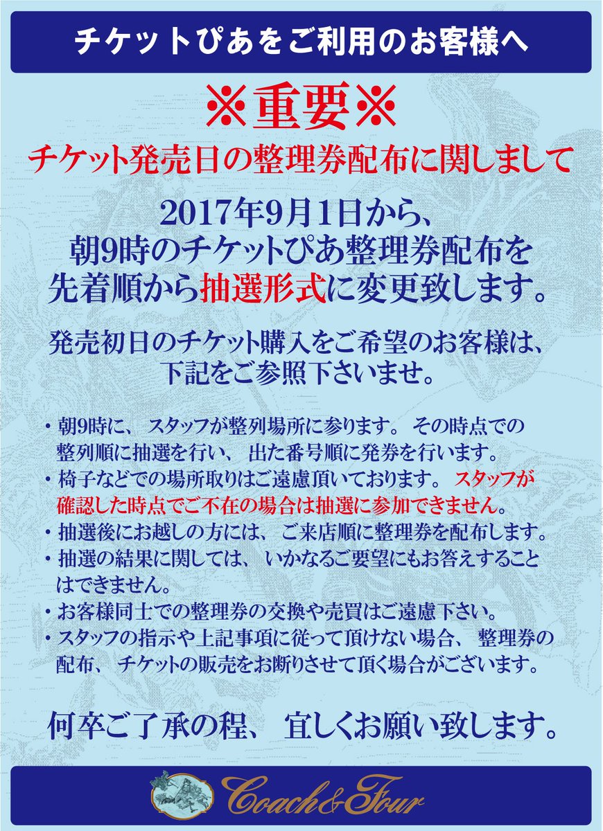 コーチャンフォー若葉台店 東京 チケットぴあをご利用のお客様へ 9 1から チケット発売日の整理券配布をこれまでの 先着順での配布 から 抽選形式での配布 に変更致します 詳しくは画像をご参照くださいませ ご不明点はお気軽に当店チケットぴあ