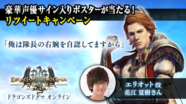 ドラゴンズドグマ オンライン 公式 En Twitter Rtキャンペーン Ddo Official Jp をフォロー このツイートをrtで 花江夏樹 さん他豪華声優陣のサイン入りポスターが抽選で当たる T Co N7vhx9ldgu Ddonシーズン3開幕