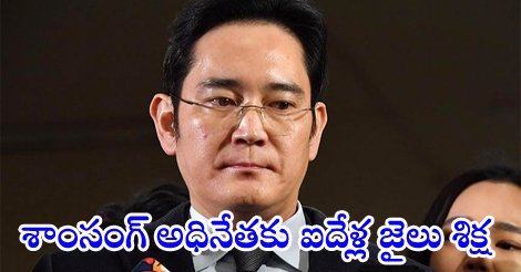 SakshiNews's tweet photo. శాంసంగ్‌ అధినేతకు ఐదేళ్ల జైలు శిక్ష 
https://t.co/S6oyARvsc7
#Samsungchief #LeeJaeYong #jailterm https://t.co/f29EjNZFuL