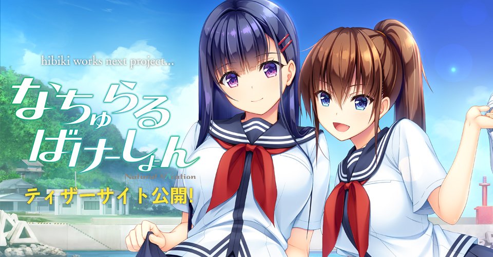 中島大河シナリオライター on Twitter "【新規告知】 hibiki works新作 「なちゅらるばけー