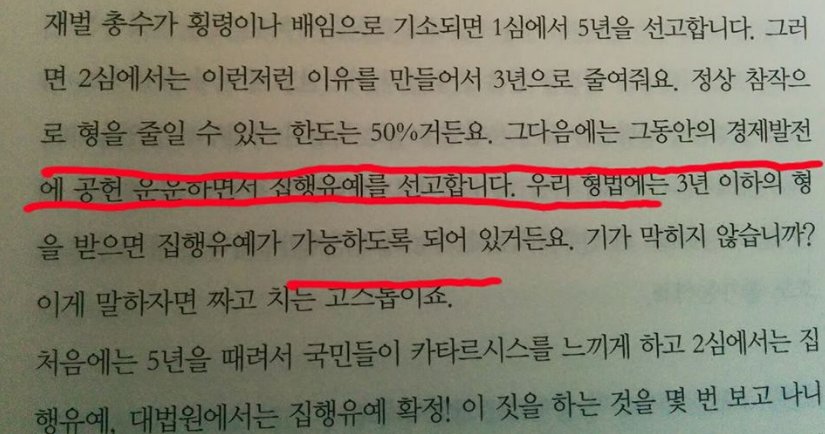 <주진형+손혜원의 경제알바본문중에서>법원은 재벌총수에게는 1심에서 5년, 2심에서 집행유예 가능한 3년형을 선고한다고. 결국 이재용은 2심에서 징역3년에 집행유예5년으로 석방? 뭐 이런예상이 가능하다는얘기죠. 짜고치는 고스톱치곤 너무 노골적이죠.
