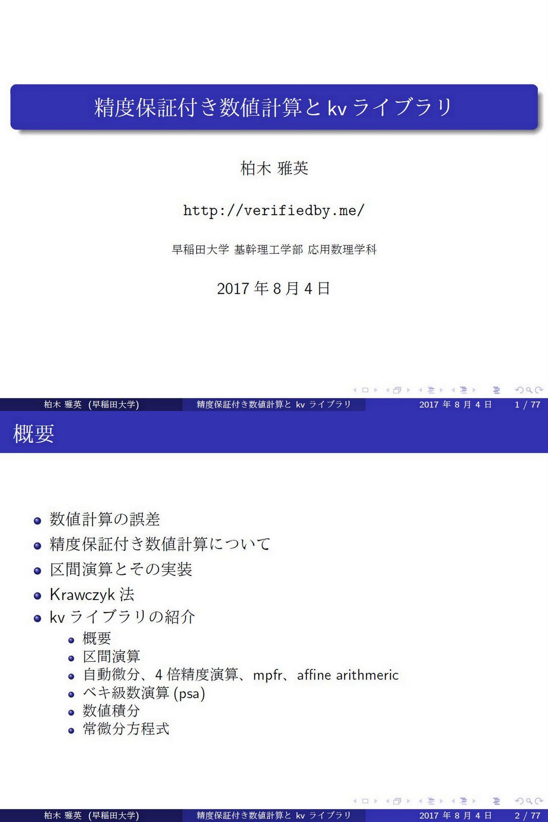 精度保証付き数値計算―コンピュータによる無限への挑戦 (チュートリアル 応用数理 精度保証付き数値計算の基礎 | 大石 進一, 荻田 武史, 柏木 雅英