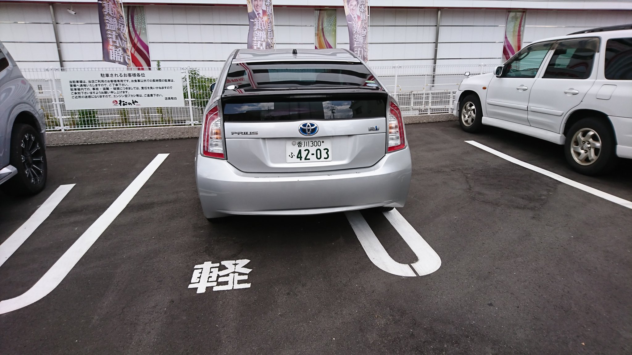 しょう 花粉症 Zge Mk32s 贅沢駐車 今日のプリウス