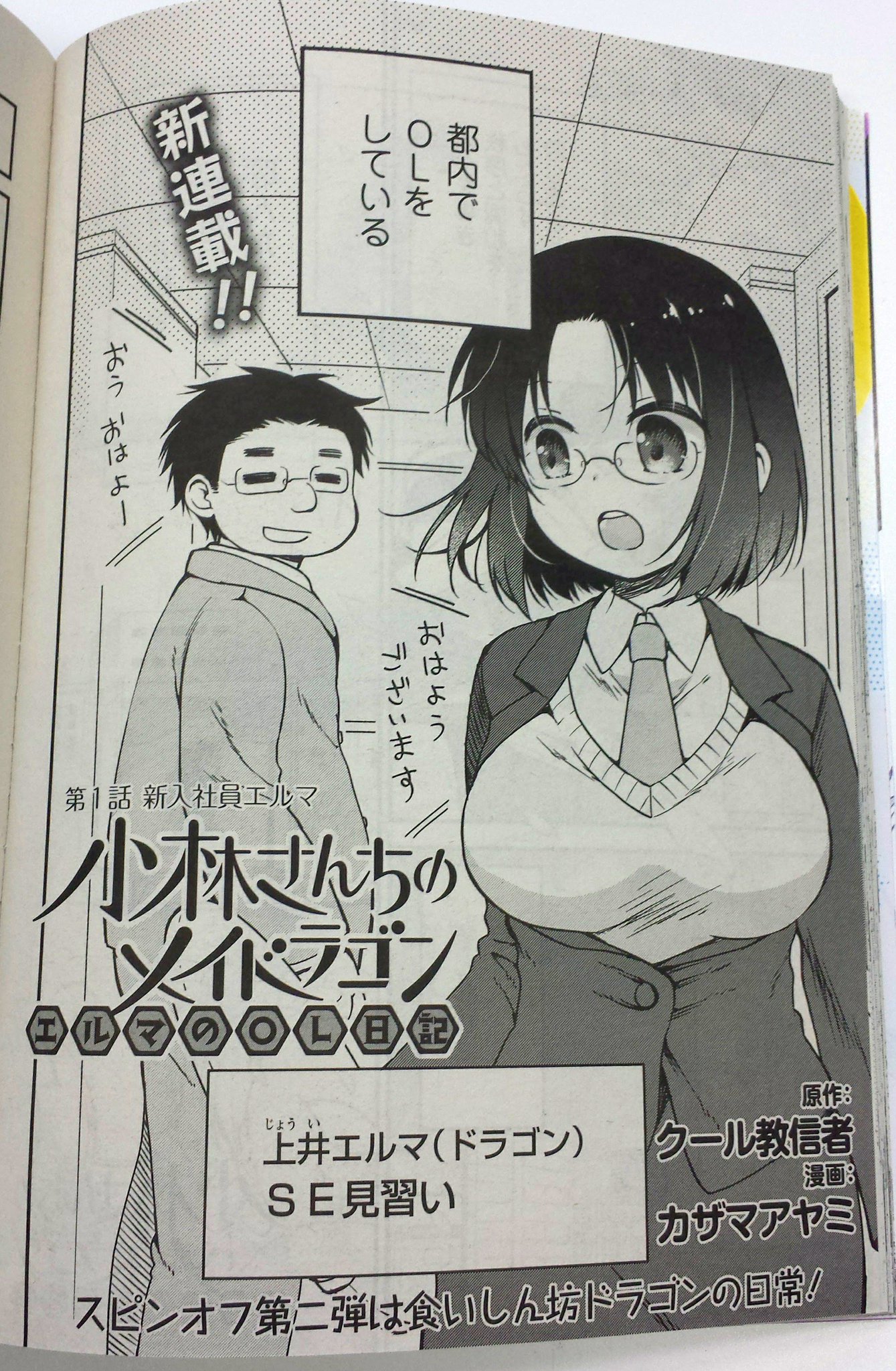 小林さんちのメイドラゴン 公式 アニメ2期放送中 本日発売 スピンオフ 小林さんちのメイドラゴン エルマのol日記 がスタートする月刊アクション10月号は本日8月25日 金 発売 本編はカンナが大冒険するスペシャル回 カンナの日常 はスイカの 小林さんちのメイドラゴン 公式 アニメ2期放送中 本日発売 スピンオフ 小林さんちのメイドラゴン エルマのol日記 がスタートする月刊アクション10月号は本日8月25日 金 発売 本編はカンナが大冒険するスペシャル回 カンナの日常 はスイカの