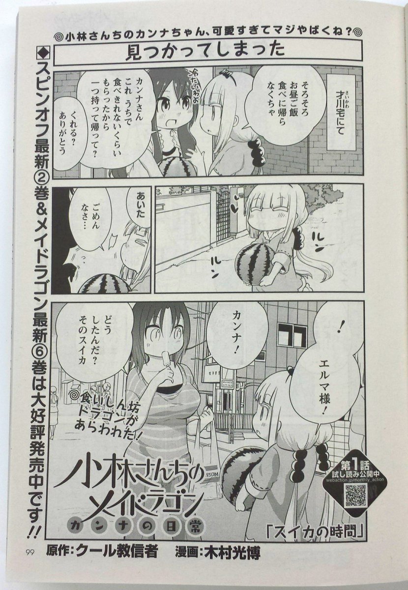 小林さんちのメイドラゴン 公式 アニメ2期放送中 本日発売 スピンオフ 小林さんちのメイドラゴン エルマのol日記 がスタートする月刊アクション10月号は本日8月25日 金 発売 本編はカンナが大冒険するスペシャル回 カンナの日常 はスイカの 小林さんちのメイドラゴン 公式 アニメ2期放送中 本日発売 スピンオフ 小林さんちのメイドラゴン エルマのol日記 がスタートする月刊アクション10月号は本日8月25日 金 発売 本編はカンナが大冒険するスペシャル回 カンナの日常 はスイカの