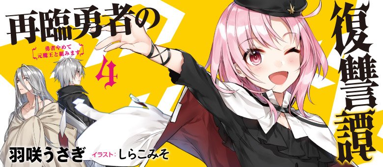 Uzivatel がうがうモンスター モンスター編集部 Na Twitteru モンスター文庫新刊 8 30発売 その2 再臨勇者の復讐譚 勇者やめて元魔王と組みます 4 災いを呼ぶ少女降臨 クズに復讐して気分スッキリしよっ T Co Ciynllg4q5