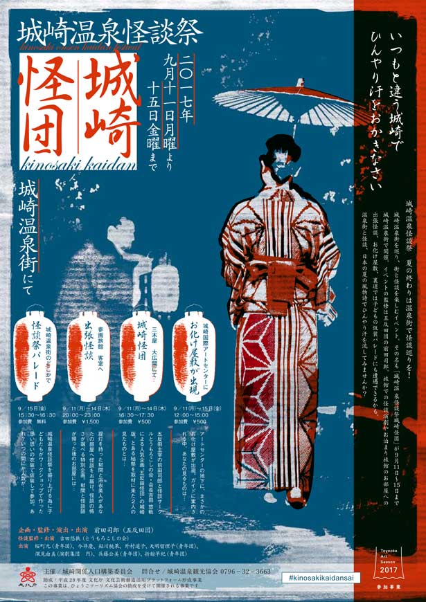 関西ウォーカー編集部 イベントnews 怖くて面白いイベントが城崎温泉で 世にも奇妙な物語 のチームが監修しているのだそうです 大阪からの往復バス 宿泊円からのお得な宿泊プランも お化け屋敷や出張怪談など 城崎温泉 怪談祭 開催