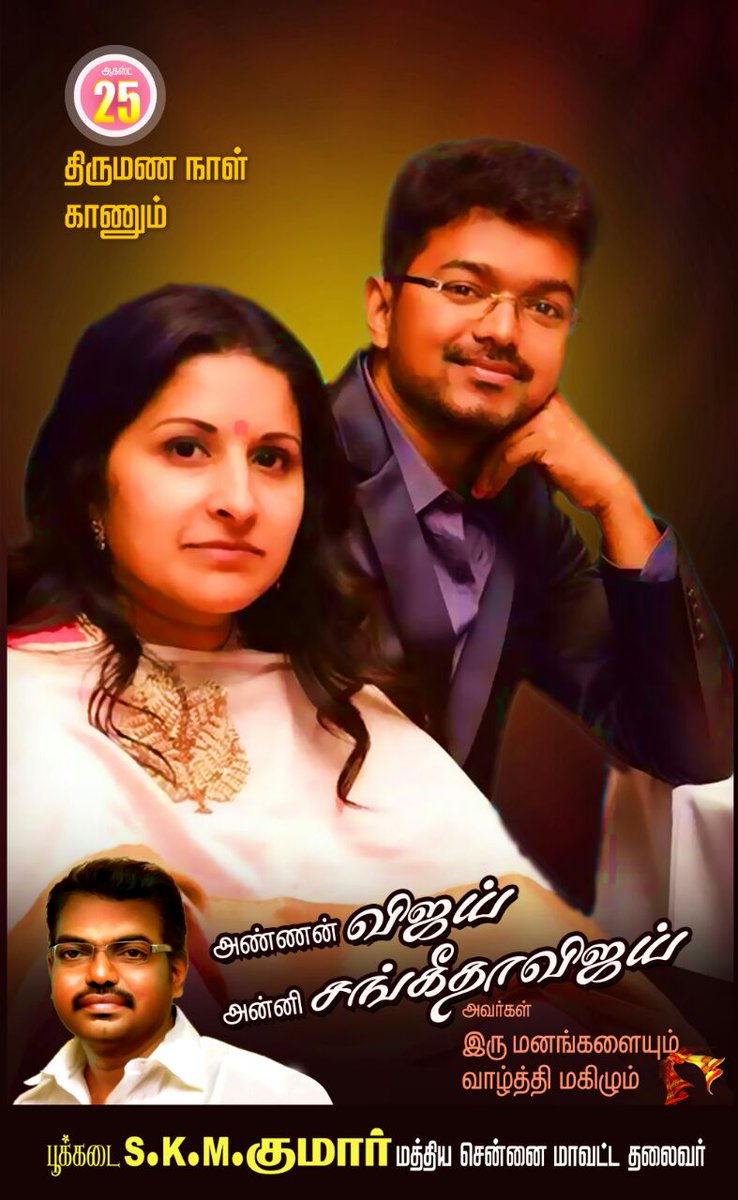 PookadaiK's tweet photo. இன்று   திருமணநாள் விழா காணும் 
#தளபதி_விஜய்_அண்ணா 
#சங்கிதா_அண்ணி_அவர்களுக்கு இனிய  திருமணநாள் வாழ்த்துக்கள்...வாழ்க வளமுடன்.....By.SKM https://t.co/ykXXSLXePb