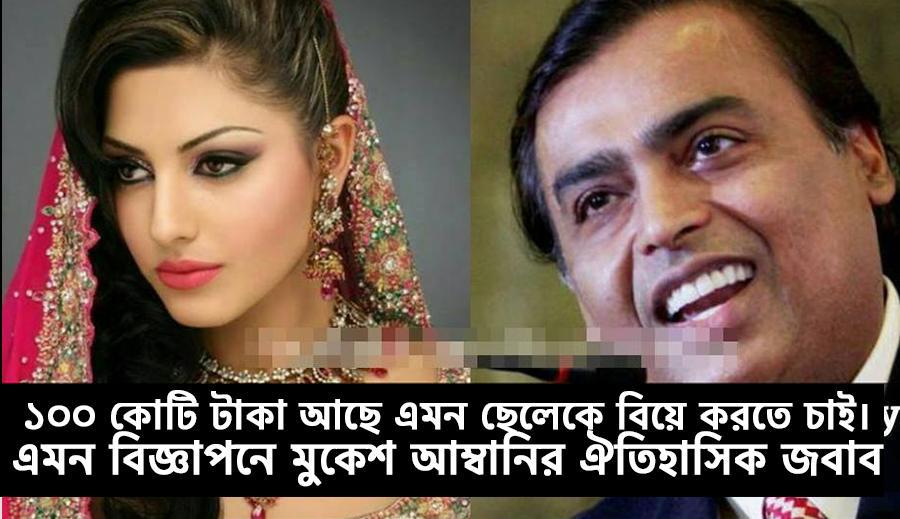 ImranMahmud's tweet photo. পূজা চৌহানের অদ্ভুত ‘ধনী পাত্র চাই’ বিজ্ঞাপনের যে দুর্দান্ত উত্তর দিয়েছিলেন মুকেশ আম্বানি https://t.co/dUWYi9XEmk https://t.co/WLFMbrcpEH