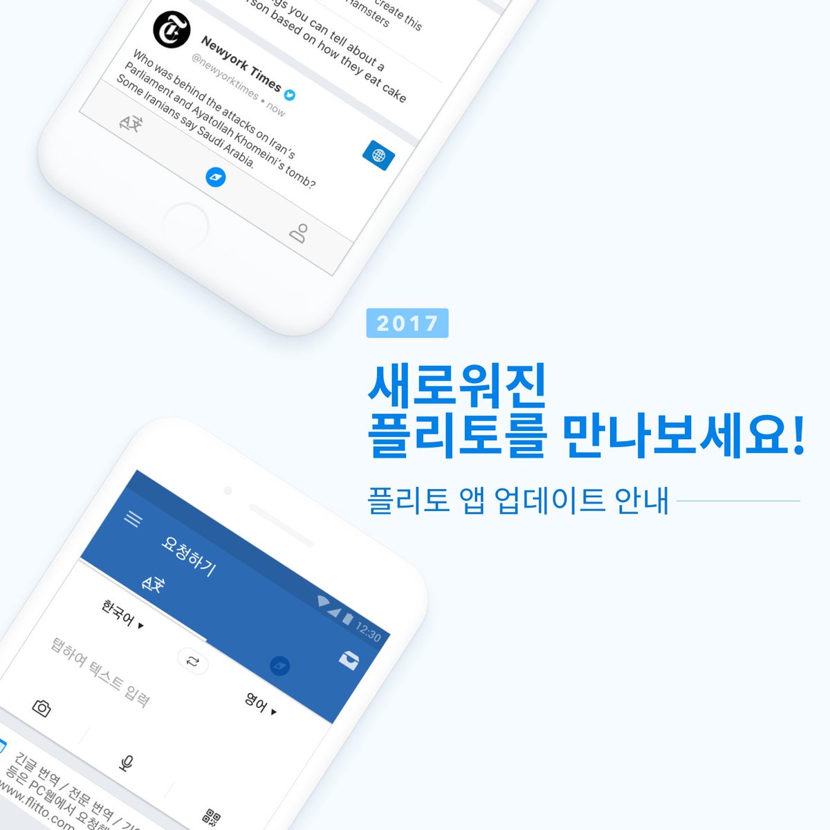 플리토 앱이 업데이트 된 것 혹시 눈치채신 분 계신가요? 아직 모르셨다면 새로워진 플리토를 앱스토어와 플레이스토어에서 지금 바로  만나보세요~ 다운받기▷ https://t.co/9jHD5GWbLB #Flitto #번역기 #번역 #번역은플리토