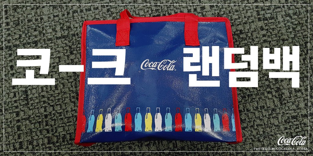 랜덤코-크박스? (ㄴㄴ) 코-크랜덤백! (ㅇㅇ)
궁금해요?, 궁금하면…  RT!