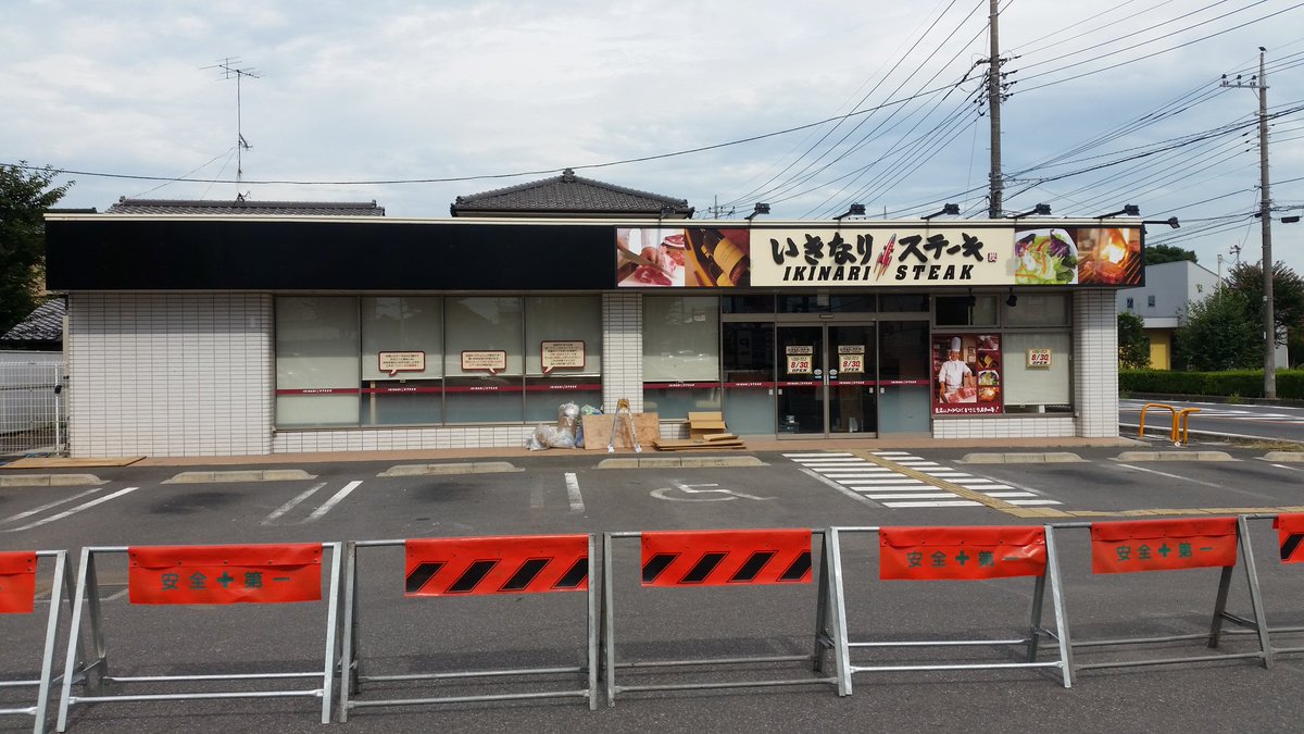 行田見聞録 در توییتر 長野ロータリー交差点脇にオープンする いきなりステーキ 看板も上がり 工事関係者の姿もなく ハード面は準備完了でしょうか 8 30オープンです 行田 いきなりステーキ