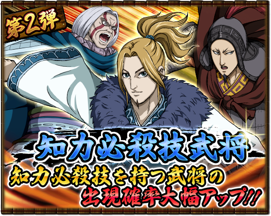 キングダム 英雄の系譜 Official 選抜登用 第2弾が始まりました 今回もステップ4とステップ5で 4出現確率アップ 選抜には 4李牧 稀代の軍略家ver 4呉慶 意地の一騎打ちver 4楽乗 軍神の血縁ver などの知力必殺技武将が登場