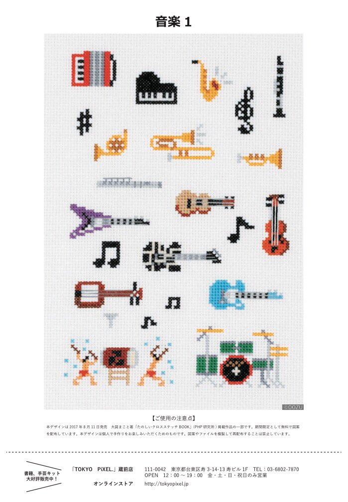 Carlova360nagoya By Libro No Twitter たのしいクロスステッチ Book 発売記念フリーチャート第4弾は音楽 音符もスピーカーも楽器たちも全部可愛い ブックカバーにチクチクしたい フリーでダウンロードできます お試ししてみて気に入ったら 書籍も是非見に来て