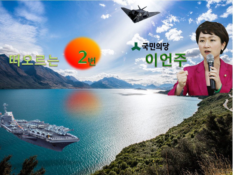 으랏차차~^^
원더언주가 떠오르고 있다♡♡♡
떠오르는 #2번, 국민의당 이언주
부패, 구태, 낡은것, 곪은것➡박살

#기호2번_이언주가_새판짜라
으랏차차~^^

2017.8.27 국민의당 전당대회
#2번에는 #이언주가 #대안이다