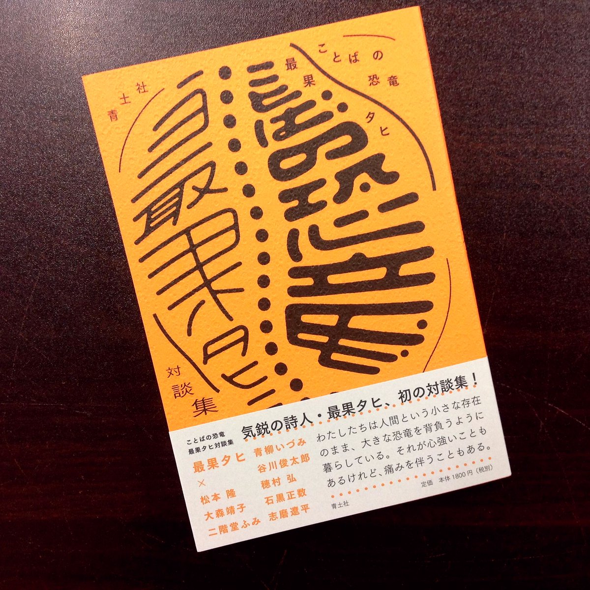 青山ブックセンター本店 最果タヒさん ことばの恐竜 青土社 が入荷しました 松本隆さん 大森靖子さん 二階堂ふみさん 青柳いづみさん 谷川俊太郎さん 穂村弘さん 石黒正数さん 志磨遼平さんとの対談集 詩 短歌 音楽 演劇 マンガとジャンル