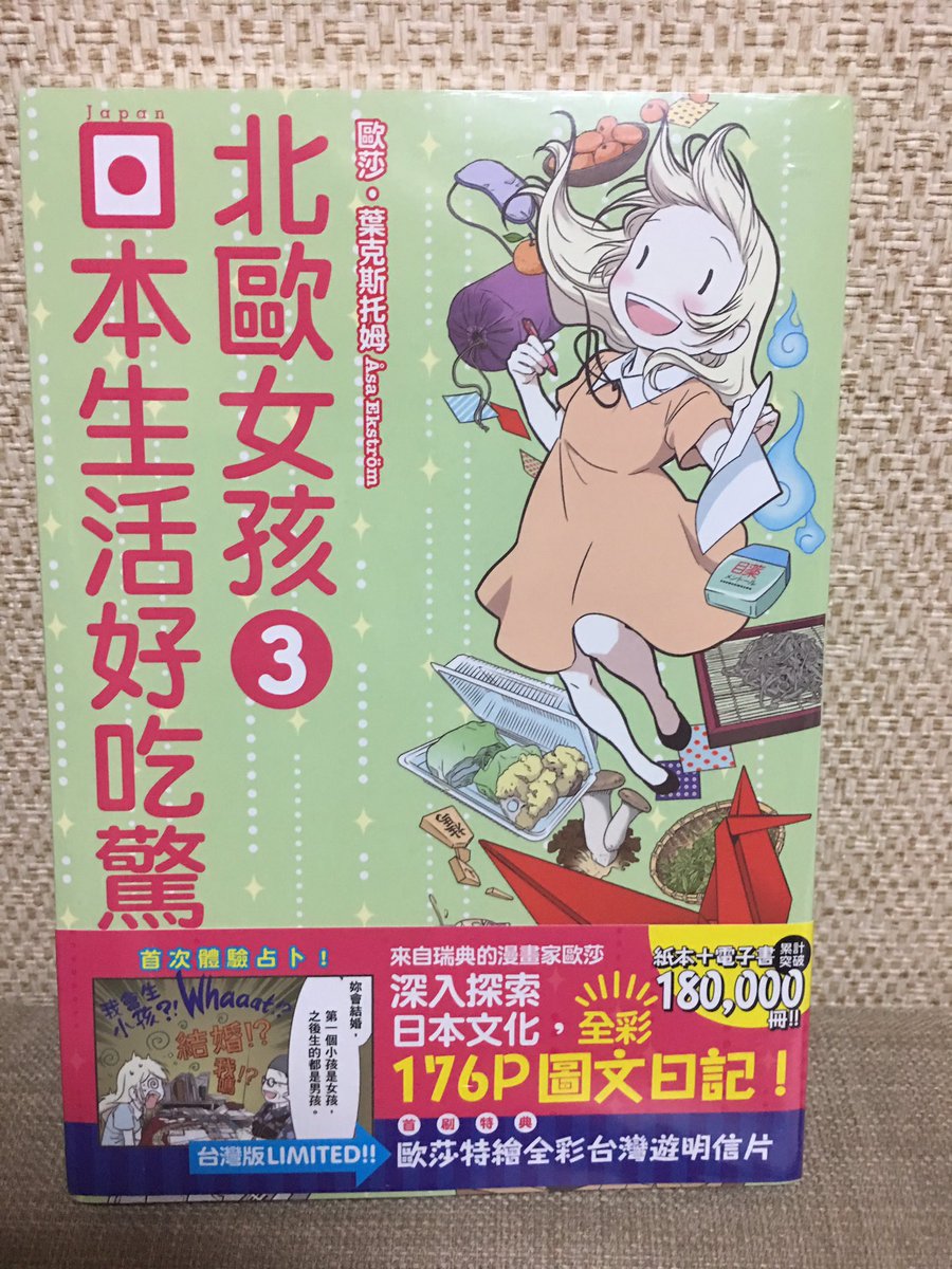 Hokuojoshi 3 Taiwanese version!! So happy no 3 also got published in Taiwan! Thank you!!! ?北欧女子3の台湾版!3巻も出版してくださって本嬉しかったです。ありがとうございます!!? 