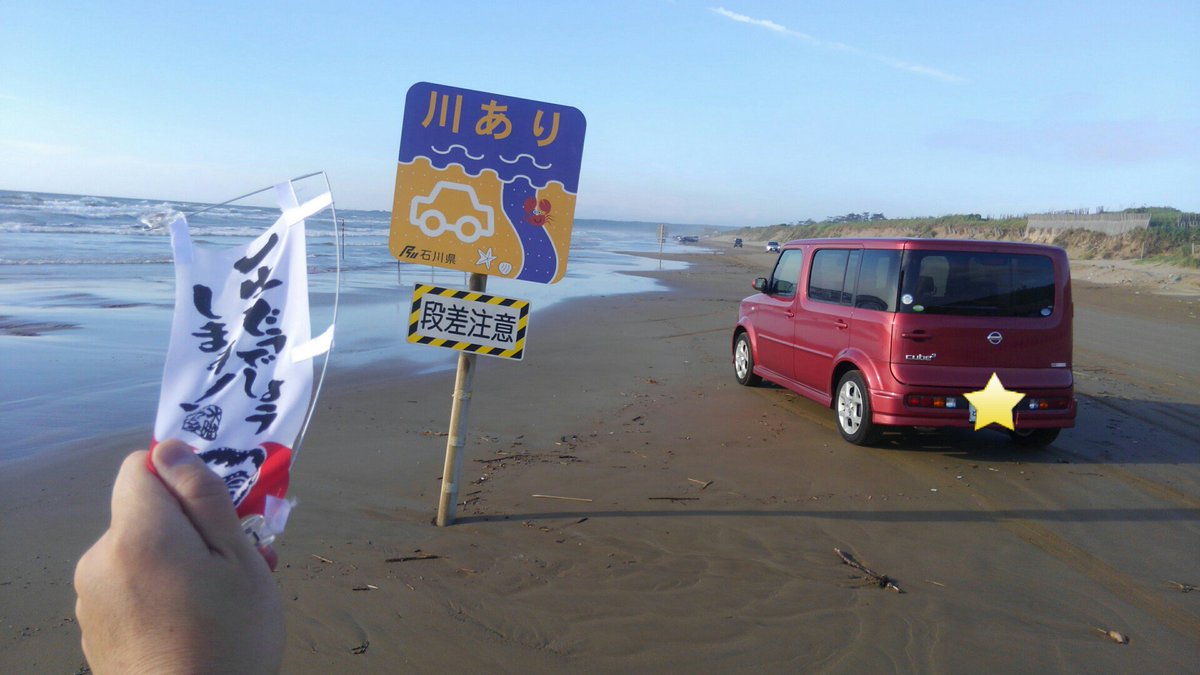 ご朱印どうでしょう على تويتر 石川県千里浜 なぎさドライブウェイ 水曜どうでしょうロケ地 試験にでる 石川富山編で訪れた場所で車 通行ができる砂浜 どうでしょう班同様 愛車で砂浜を走ったが 車が砂に埋もれず快適ドライブ 波打ち際の眺めも素晴らしく最高の気分