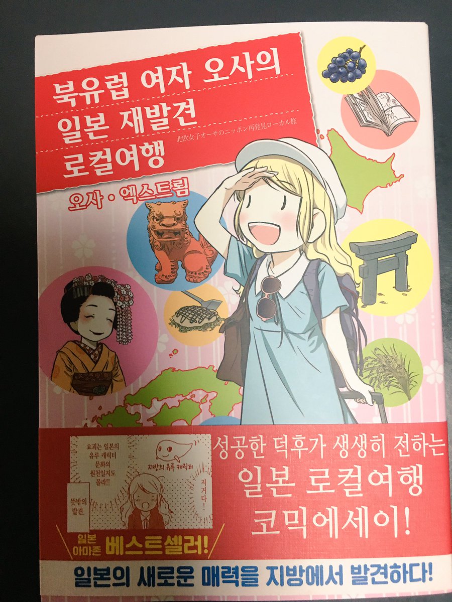 旅巻も韓国でも出版していただいて今日届きました。韓国語で自分の漫画を見るなんてとて不思議です!日本語学校で韓国人友達が多くて読めるようになって以外と感動します(*^^*)✨嬉しい!!