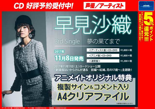 アニメイトイオン米子 アニメイトアプリ好評配信中 アプリポイント クーポン配信などお得な特典満載 Twitterissa 予約情報 11月8日発売 劇場版はいからさんが通る 前編 紅緒 花の17歳 主題歌 早見沙織さんの3rdシングル 夢の果てまで が ご予約受付 アニメイトイオン米子 アニメイトアプリ好評配信中 アプリポイント クーポン配信などお得な特典満載 Twitterissa 予約情報 11月8日発売 劇場版はいからさんが通る 前編 紅緒 花の17歳 主題歌 早見沙織さんの3rdシングル 夢の果てまで が ご予約受付