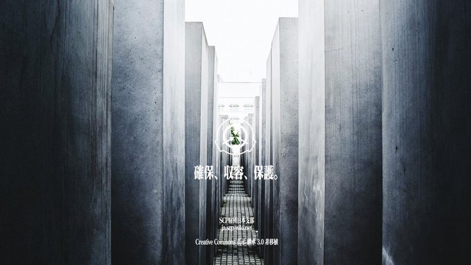 保護 収容 確保 どんな画像でもscpロゴを付ければ確保収容保護 保護 収容 確保 どんな画像でもscpロゴを付ければ確保収容保護