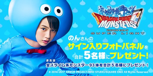 DQMSL_OFFICIAL's tweet photo. 「のん」さんのサイン入りフォトパネルが当たる！Twitterキャンペーン開催中！
このアカウントをフォロー＆本ツイートをＲＴで応募完了！
さらに…「スライム系モンスター全種類」が仲間になっちゃう！？
詳しくは⇒ https://t.co/uDT17PCds4 #DQMSL https://t.co/RySLsDogCL
