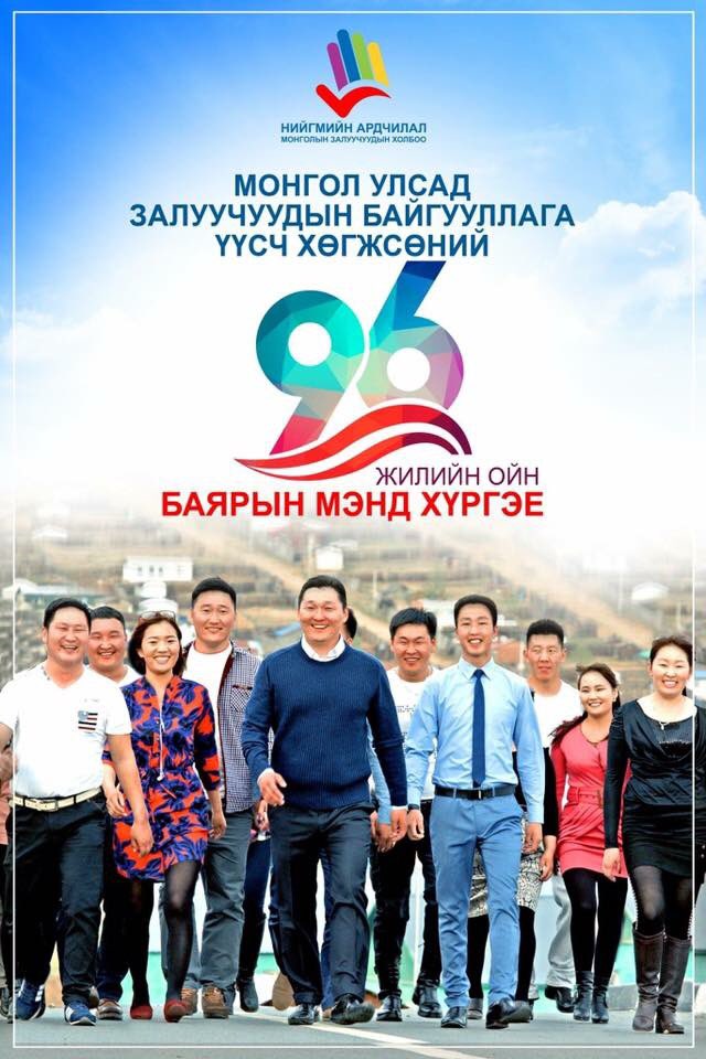Нийт залуучууддаа Монгол Улсад залуучуудын байгууллага үүсэн байгуулагдсаны 96 ойн баярын мэндийг хүргье!