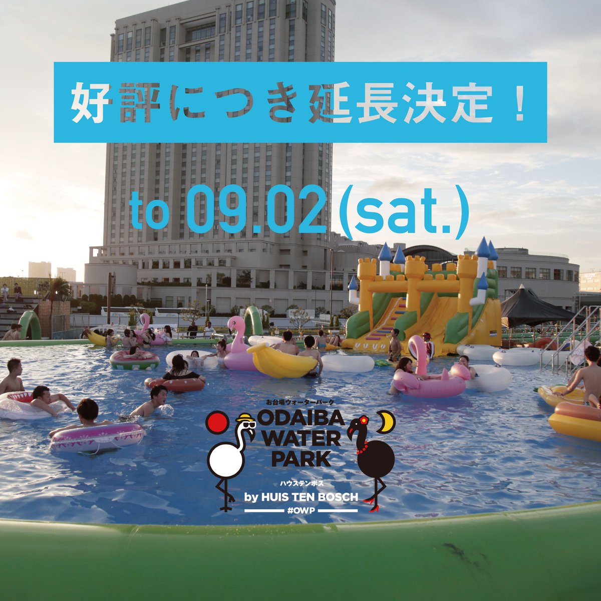 お台場ウォーターパークbyハウステンボス Odaibawpbyhtb Twitter お台場ウォーターパークbyハウステンボス Odaibawpbyhtb Twitter