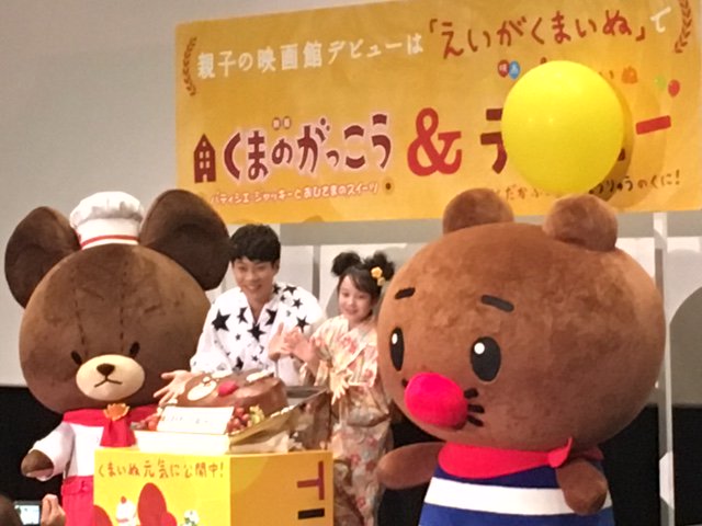 ふうせんいぬティニー 公式 Auf Twitter 本日 映画くまのがっこう ふうせんいぬティニー が劇場公開となりました 主題歌を唄ってくれた横山だいすけさんと本田紗来ちゃんも舞台挨拶で盛り上げてくれました ぜひ夏休み最後の思い出にご家族みんなで映画を