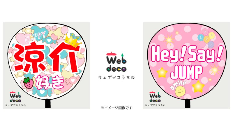 応援うちわ専門店 ファンクリ Ar Twitter Hey Say Jumpのライブはぜひweb Decoうちわで 楽しくデザインして最高の一枚を こちら T Co Jamzpzpysg 応援うちわ ヘイジャン Heysayjump 山田涼介 平成ジャンプ ジャニーズ T Co Zu4ixjcccc