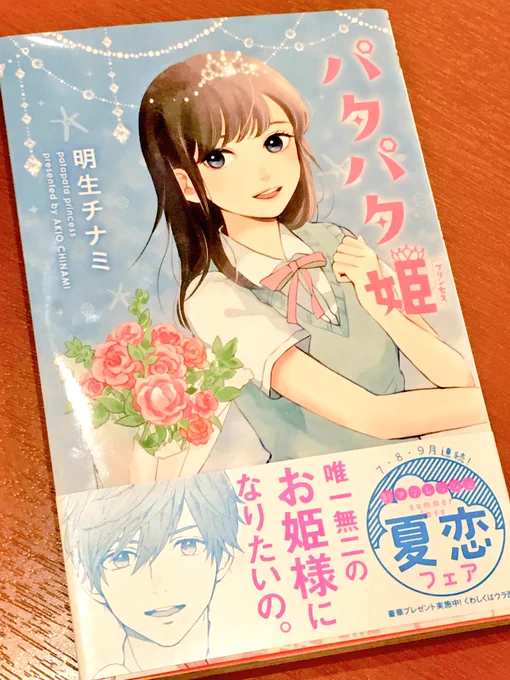 ⛱『パタパタ姫』コミックス本日発売です。デビュー直後くらいの読み切り作品「うたかた花火」も収録されています。

あとパタパタ本編後の描き下ろし漫画もあります。よろしくお願いします! 