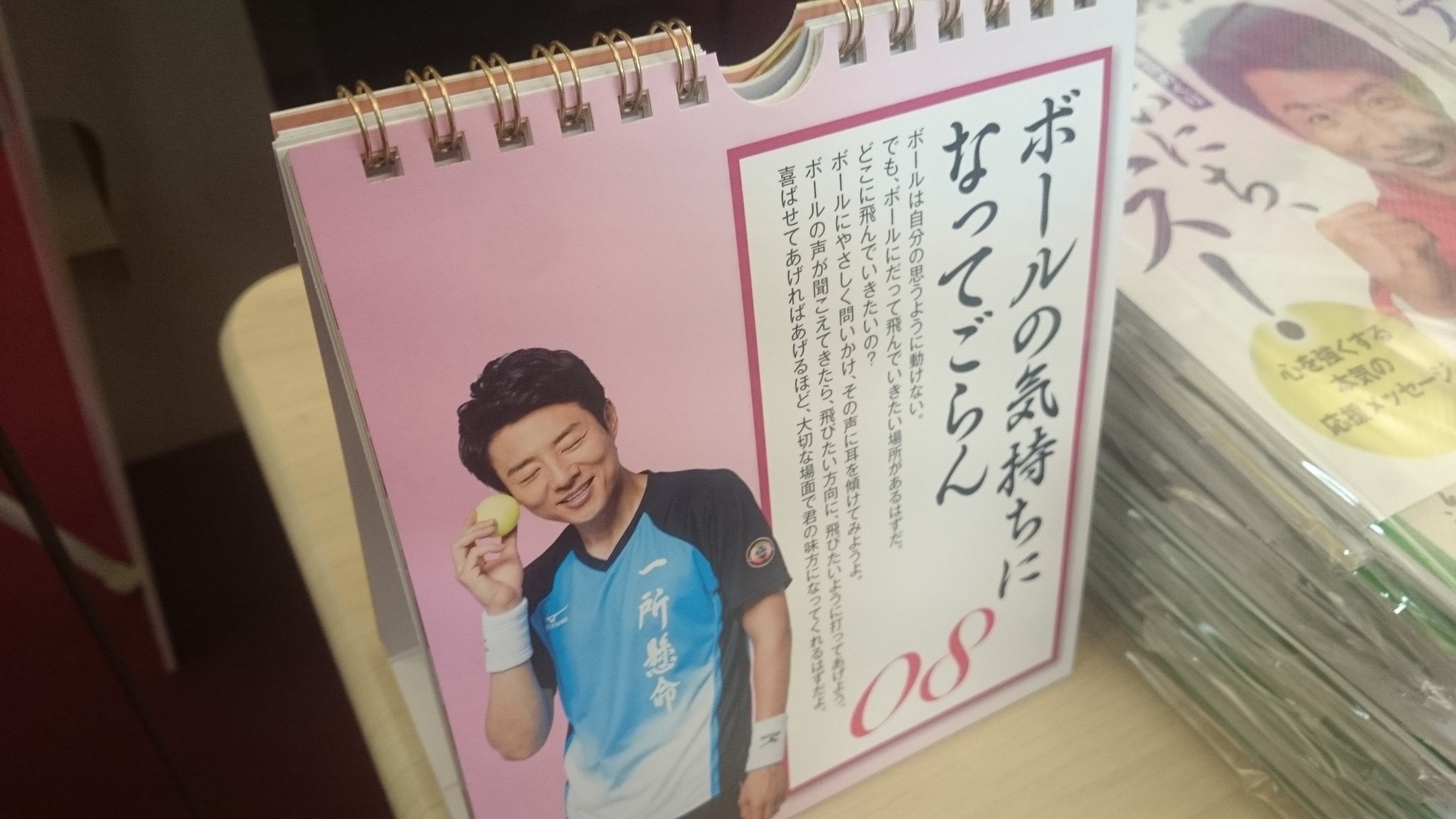三省堂書店有楽町店 Twitter પર 松岡修造さんのカレンダー まいにち テニス Php研究所 好評発売中です 元気の出る名言が日替わりで楽しめます 等身大パネルがアピールしまくってますが ご本人はもっと背が高いです そういえば 今週あった記者