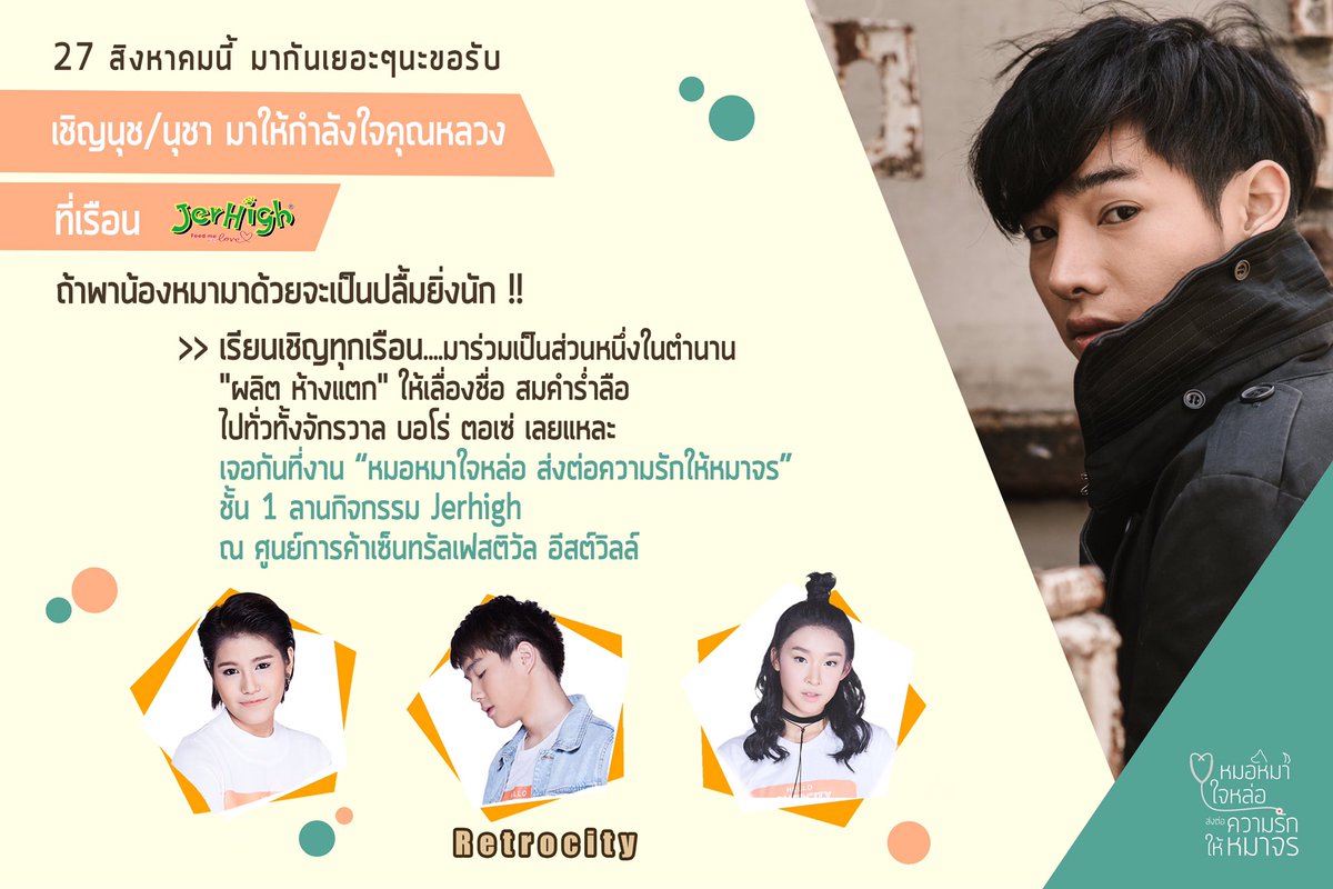 #หมอหมาใจหล่อส่งต่อความรักให้หมาจร  #palitchokefanclub #เรือนคุณหลวง #เรือนผลิต #เป๊กผลิตโชค #นุชes #หน้ากากจิ้งโจ้ #งงเด้งงเด้ #retrocity