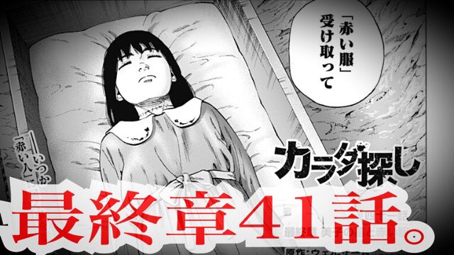 漫画 カラダ探し 公式 最新話 金曜の夜 本日 カラダ探し 最終章41話を更新しました 赤い人 の墓を訪れた明日香たち そして物語は 美雪が起きる11月28日へーー ぜひご覧ください T Co Naetzq9dyu T Co Yqhidxind5 Twitter 漫画 カラダ探し 公式 最新話 金曜の夜 本日 カラダ探し 最終章41話を更新しました 赤い人 の墓を訪れた明日香たち そして物語は 美雪が起きる11月28日へーー ぜひご覧ください T Co Naetzq9dyu T Co Yqhidxind5 Twitter